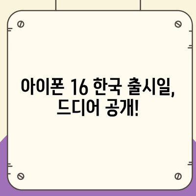 아이폰 16 한국 출시일 공개 | 1차 출시는 언제?