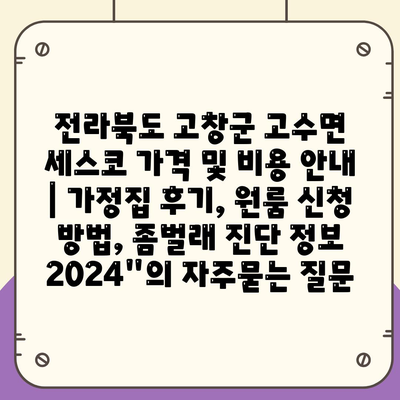 전라북도 고창군 고수면 세스코 가격 및 비용 안내 | 가정집 후기, 원룸 신청 방법, 좀벌래 진단 정보 2024"