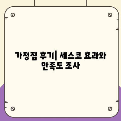 충청남도 아산시 영인면의 세스코 가격과 비용 안내 | 가정집 후기, 원룸 신청 방법 및 좀벌래 진단 2024