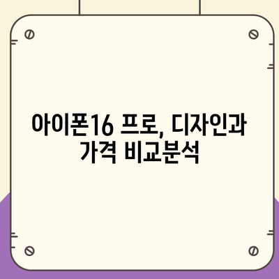 대구시 남구 대명11동 아이폰16 프로 사전예약 | 출시일 | 가격 | PRO | SE1 | 디자인 | 프로맥스 | 색상 | 미니 | 개통