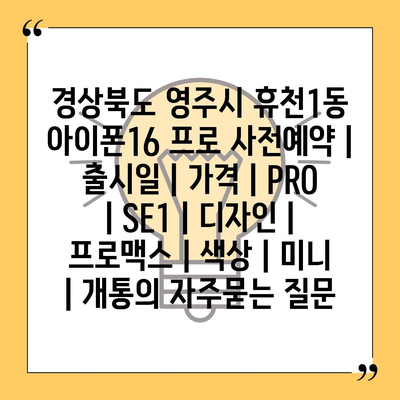 경상북도 영주시 휴천1동 아이폰16 프로 사전예약 | 출시일 | 가격 | PRO | SE1 | 디자인 | 프로맥스 | 색상 | 미니 | 개통