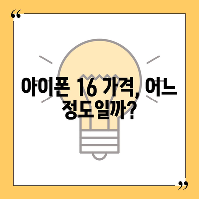 아이폰 16 국내 출시일과 1차 출시 예상