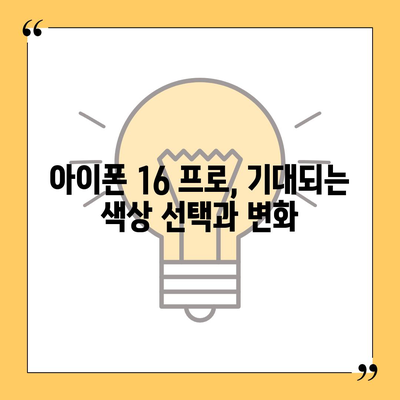 아이폰 16 프로 출시일과 디자인 개편