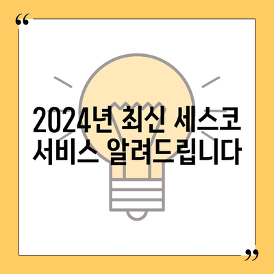 충청남도 보령시 주포면 세스코 가격 및 가정집 후기 | 비용, 신청 방법, 좀벌래 해결 팁 2024