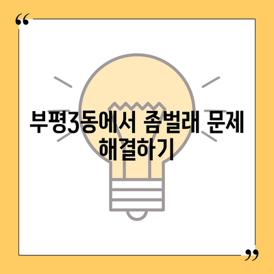 인천시 부평구 부평3동 세스코 가격과 비용, 가정집 후기 및 원룸 신청 방법 | 집, 진단, 좀벌래 해결책 2024"