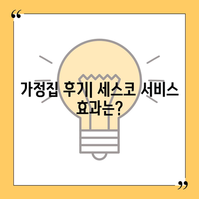 전라남도 순천시 왕조2동의 세스코 가격 및 가정집 후기 | 비용, 신청 방법, 좀벌래 해결책 2024