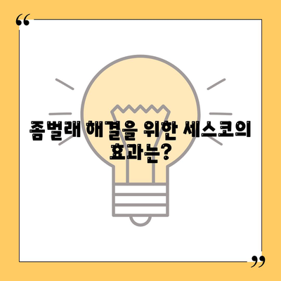 충청남도 홍성군 홍동면 세스코 가격 및 이용 방법 완벽 가이드 | 비용, 후기, 신청, 좀벌래 해결책 2024