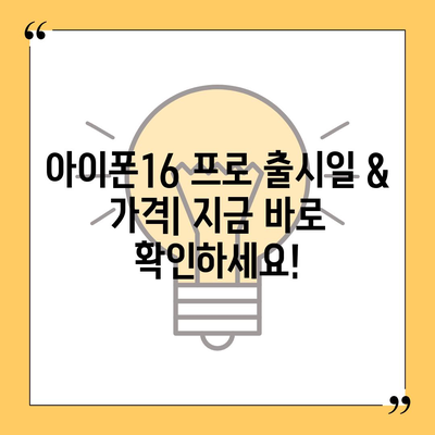 경상남도 김해시 장유1동 아이폰16 프로 사전예약 | 출시일 | 가격 | PRO | SE1 | 디자인 | 프로맥스 | 색상 | 미니 | 개통