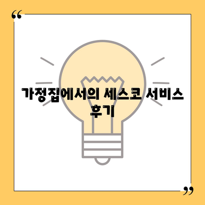 충청남도 당진3동 세스코 가격 및 가정집 후기 완벽 가이드 | 비용, 신청, 가입, 진단, 좀벌래 2024