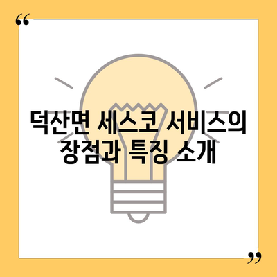 충청남도 예산군 덕산면 세스코 가격 및 가정집 후기 총정리 | 비용, 신청 방법, 좀벌래 해결 팁 2024