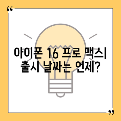 아이폰 16 프로 맥스 | 모든 시리즈 출시일 루머 및 스펙 정리