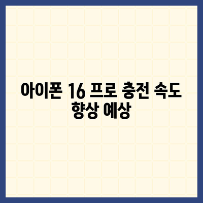 아이폰 16 프로 | 더 빠른 충전이 기대된다.