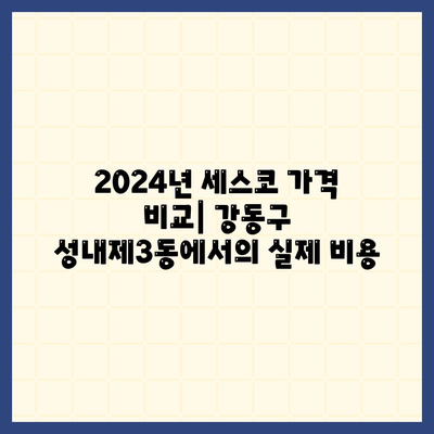 2024년 서울시 강동구 성내제3동 세스코 가격 & 가정집 후기 총정리 | 비용, 신청 방법, 좀벌래 해결책, 원룸 진단