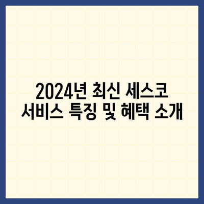 경상북도 고령군 우곡면 세스코 가격 가이드 | 비용, 가정집 후기, 신청 방법, 좀벌래 해결책 2024