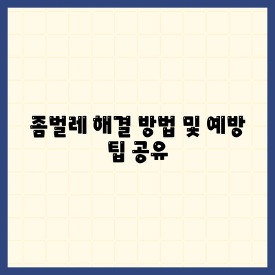 충청남도 보령시 성주면 세스코 가격 및 가정집 후기 총정리 | 비용, 신청, 가입, 진단, 좀벌레 해결 방법 2024