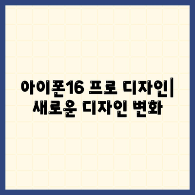 경기도 남양주시 다산1동 아이폰16 프로 사전예약 | 출시일 | 가격 | PRO | SE1 | 디자인 | 프로맥스 | 색상 | 미니 | 개통