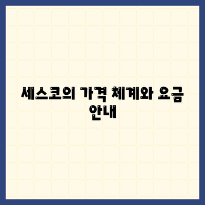 충청남도 청양군 장평면 세스코 가격 및 서비스 가이드 | 가정집 후기, 원룸 신청, 좀벌레 해결법 2024"