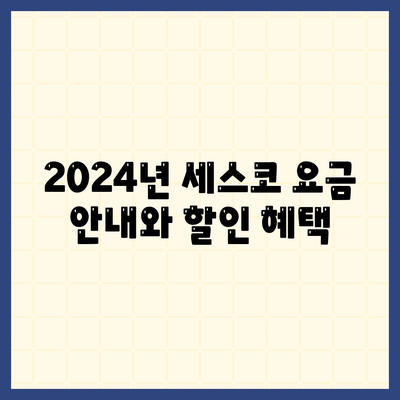 2024 인천시 계양구 계양1동 세스코 가격과 후기 | 좀벌래 해결책, 신청 방법, 가정집 팁