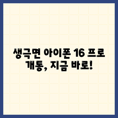 충청북도 음성군 생극면 아이폰16 프로 사전예약 | 출시일 | 가격 | PRO | SE1 | 디자인 | 프로맥스 | 색상 | 미니 | 개통