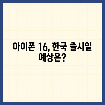 아이폰 16 한국 출시일 공개 | 1차 출시는 언제?