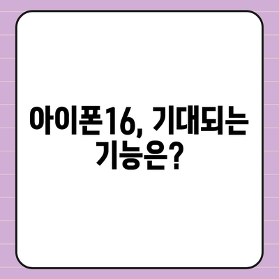 아이폰16 출시일, 가격, 디자인, 1차 출시국 포함 정보