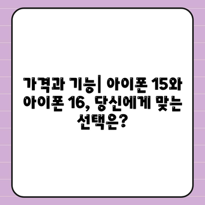 아이폰 15 대 아이폰 16 스펙 비교 | 어느 것이 더 나을까?