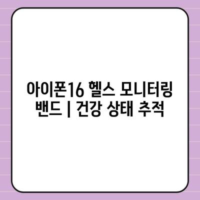 아이폰16 헬스 모니터링 밴드 | 건강 상태 추적