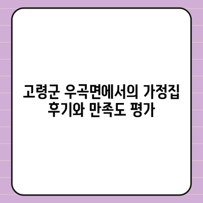 경상북도 고령군 우곡면 세스코 가격 가이드 | 비용, 가정집 후기, 신청 방법, 좀벌래 해결책 2024