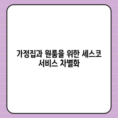 인천시 남동구 논현1동 세스코 서비스 비용 및 후기 총정리 | 가격, 가정집, 원룸, 신청 방법, 좀벌래 해결책 2024"