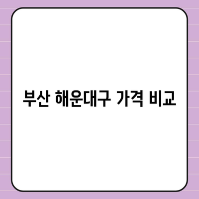 부산시 해운대구 우2동 세스코 가격과 후기 총정리 | 가정집, 원룸 신청 방법, 좀벌래 해결 팁 2024"