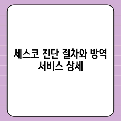 경상남도 합천군 대양면 세스코 가격 및 비용 가이드 | 가정집 후기, 원룸 접수, 진단 방법, 좀벌래 해결책 2024"