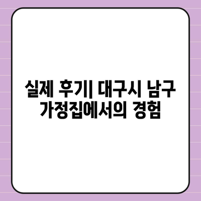 대구시 남구 대명4동 세스코 가격 및 가정집 후기 | 비용, 신청, 원룸, 좀벌래 해결 가이드 2024