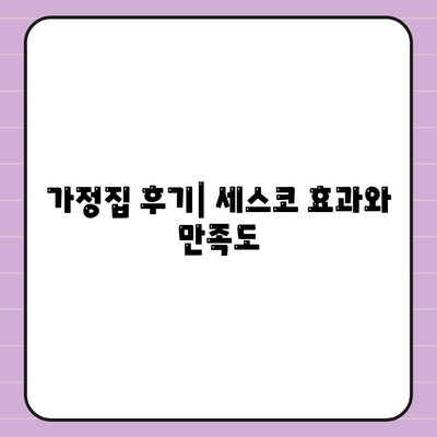 울산시 울주군 삼남면 세스코 가격과 가정집 후기 2024 | 비용, 신청, 진단, 좀벌래 해결법, 원룸 팁