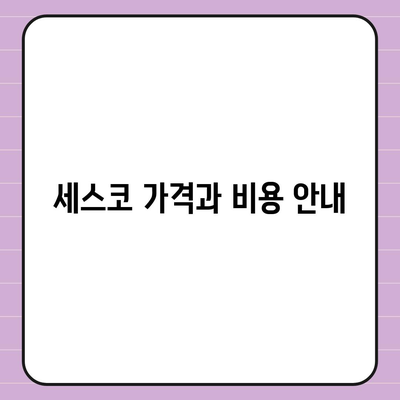 대구시 달성군 화원읍 세스코 가격 및 가정집 후기 총정리 | 비용, 신청, 가입, 진단, 좀벌래 해결책 2024