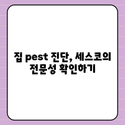 대구시 수성구 상동 세스코 서비스 가격과 후기 완벽 가이드 | 비용, 신청, 진단, 집, 가정집, 좀벌래, 2024