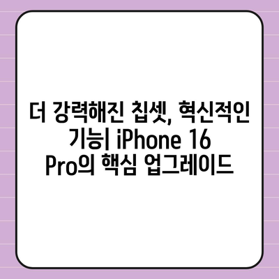 iPhone 16 출시일, iPhone 16 Pro 예상 변화 요약