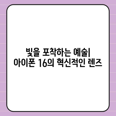 아이폰16 카메라 | 빛에 생명을 불어넣는 혁명적인 렌즈