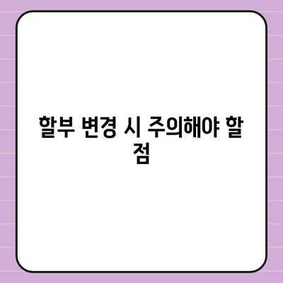 아이폰16 할부 조건 변경 방법 | 이자율 및 상환 기간