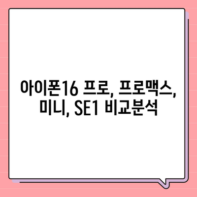 경상남도 밀양시 상남면 아이폰16 프로 사전예약 | 출시일 | 가격 | PRO | SE1 | 디자인 | 프로맥스 | 색상 | 미니 | 개통