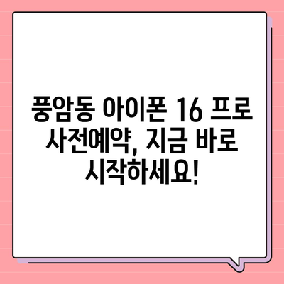 광주시 서구 풍암동 아이폰16 프로 사전예약 | 출시일 | 가격 | PRO | SE1 | 디자인 | 프로맥스 | 색상 | 미니 | 개통