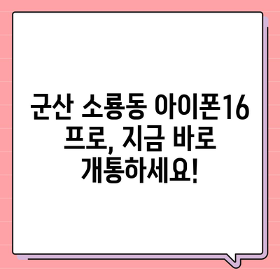 전라북도 군산시 소룡동 아이폰16 프로 사전예약 | 출시일 | 가격 | PRO | SE1 | 디자인 | 프로맥스 | 색상 | 미니 | 개통