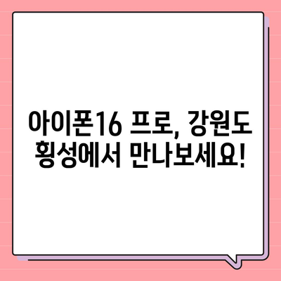 강원도 횡성군 강림면 아이폰16 프로 사전예약 | 출시일 | 가격 | PRO | SE1 | 디자인 | 프로맥스 | 색상 | 미니 | 개통