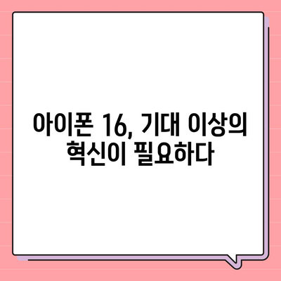 아이폰 15 구매 논란, 아이폰 16에 대한 우려