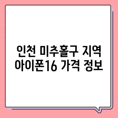 인천시 미추홀구 용현5동 아이폰16 프로 사전예약 | 출시일 | 가격 | PRO | SE1 | 디자인 | 프로맥스 | 색상 | 미니 | 개통