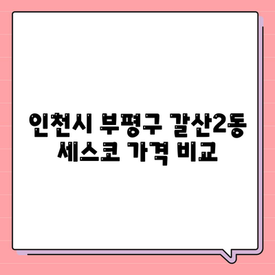 인천시 부평구 갈산2동 세스코 가격 및 후기 총정리 | 비용, 가정집, 원룸, 신청 방법, 좀벌래 해결책 2024