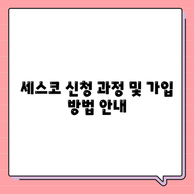 부산시 금정구 부곡3동 세스코 가격, 비용, 가정집 후기 총정리 | 세스코 신청, 가입, 진단, 좀벌래 해결법 2024