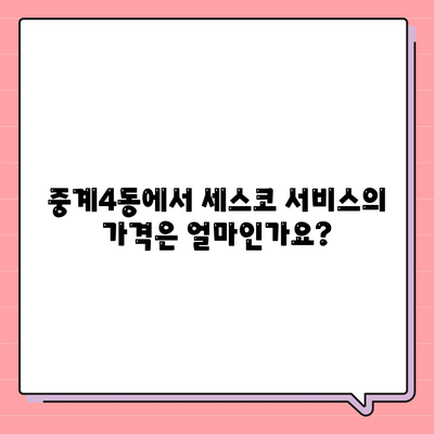 서울시 노원구 중계4동 세스코 가격 및 가정집 후기 | 신청 방법, 좀벌래 해결책, 비용 2024"