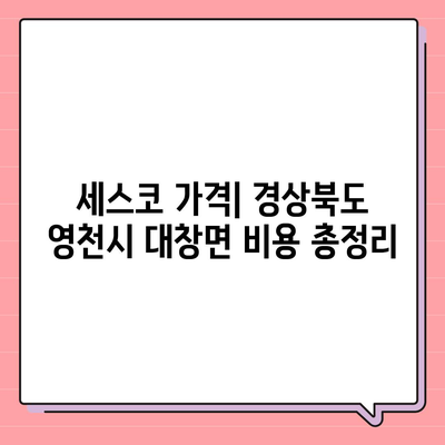 경상북도 영천시 대창면 세스코 가격 및 서비스 활용 가이드 | 비용, 신청 방법, 가정집 후기, 좀벌래 해결 2024"