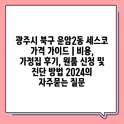 광주시 북구 운암2동 세스코 가격 가이드 | 비용, 가정집 후기, 원룸 신청 및 진단 방법 2024