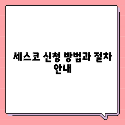 충청남도 공주시 옥룡동 세스코 비용 및 가정집 후기 2024 | 가격 비교, 신청 방법, 원룸 관리, 좀벌레 해결 팁